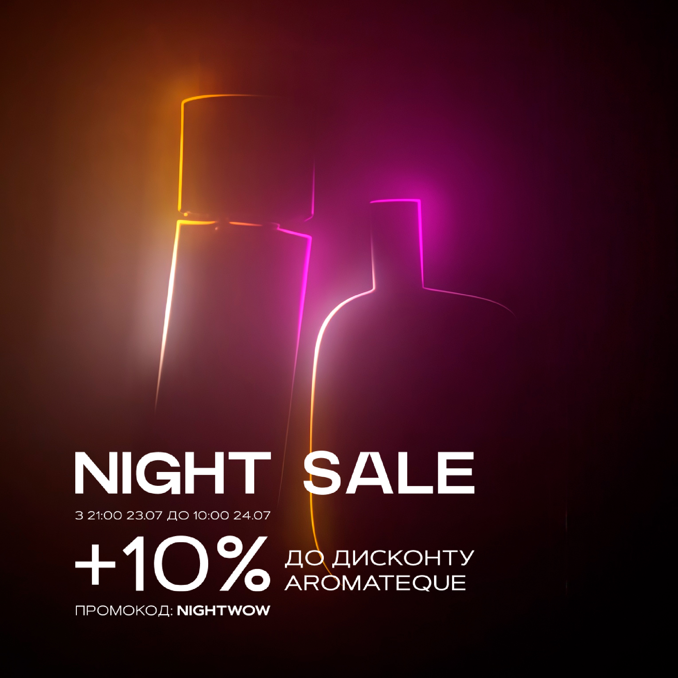 Night Sale в Aromateque