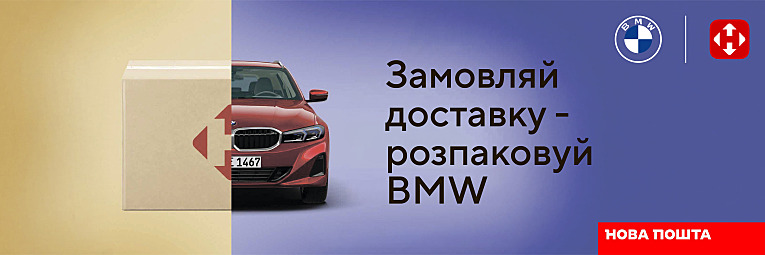 Нова пошта та BMW розігрують автомобіль!