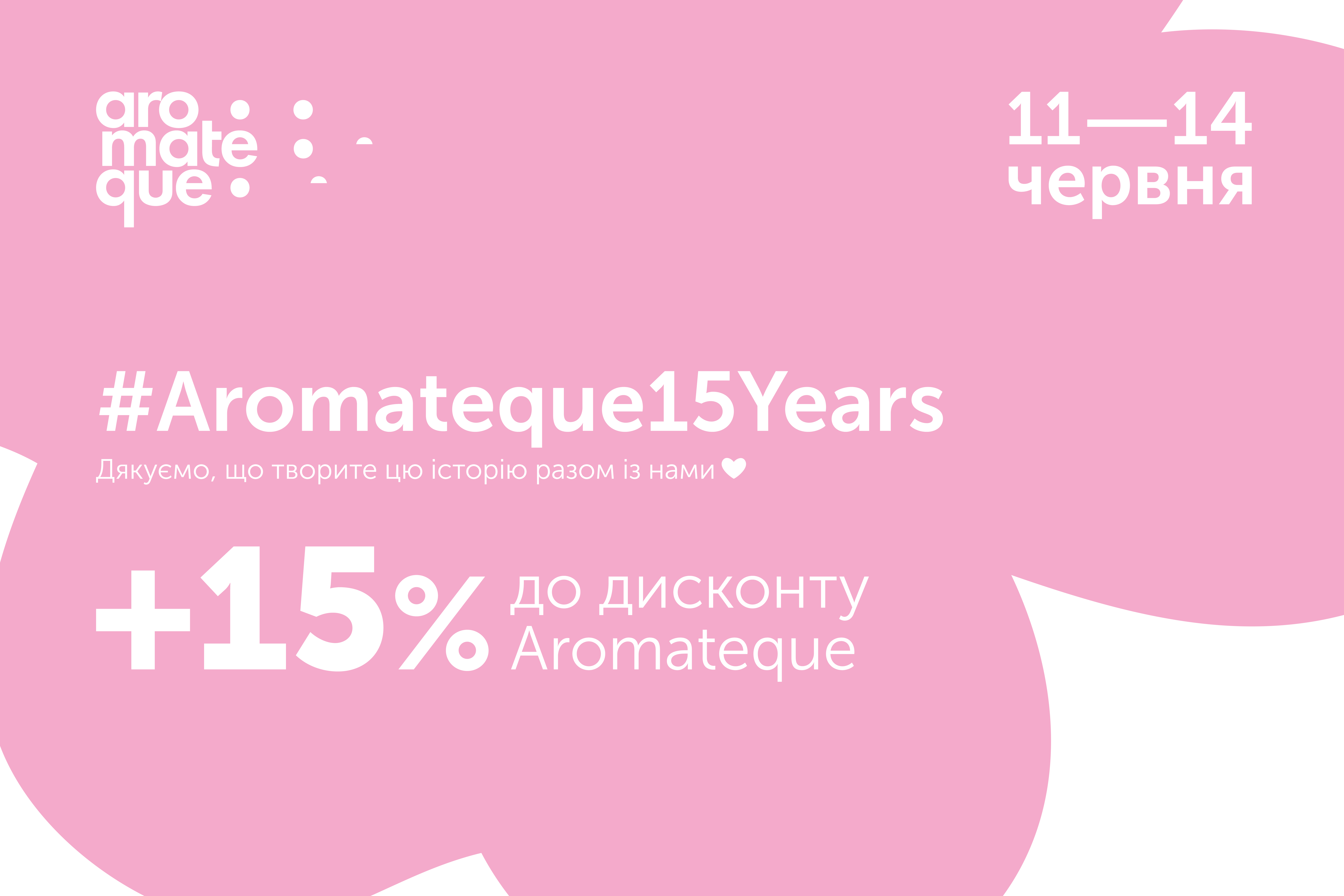 Aromateque 15 років – святковий розіграш та знижки до дня народження