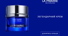 LA PRAIRIE представляє новий оновлений SKIN CAVIAR LUXE CREAM